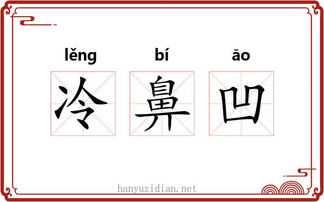 冷鼻凹 冷鼻凹
