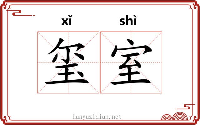 玺室