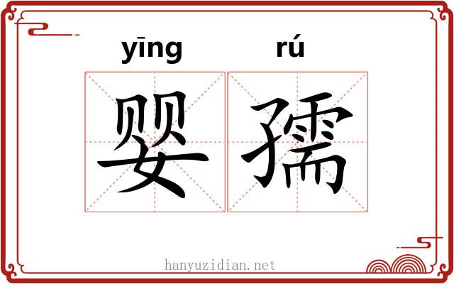 婴孺