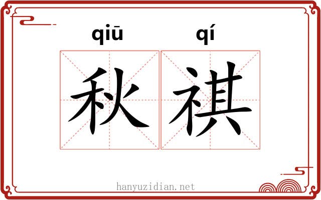 秋祺