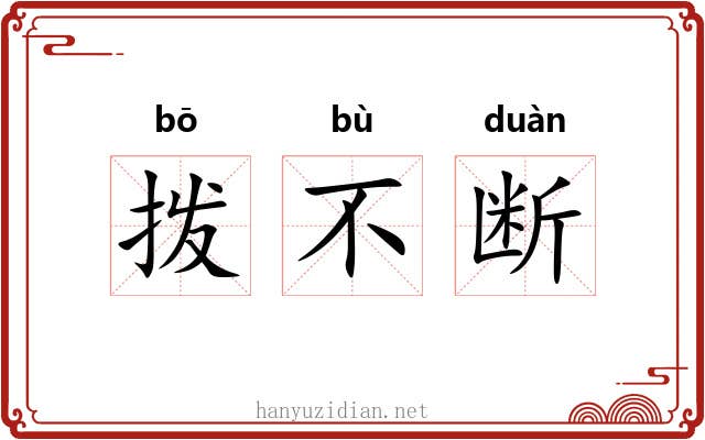 拨不断 拨不断