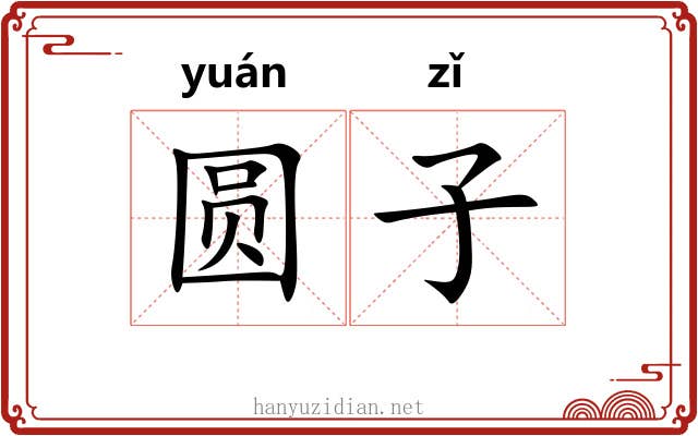 圆子 圆子