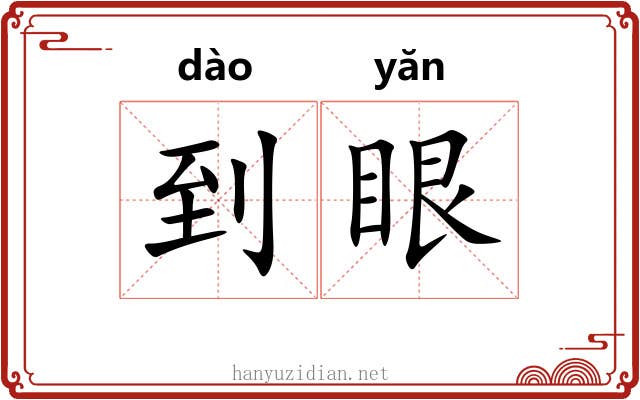 到眼