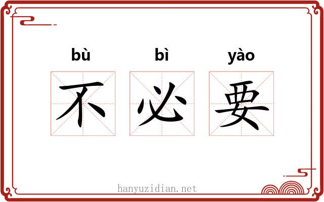 不必要