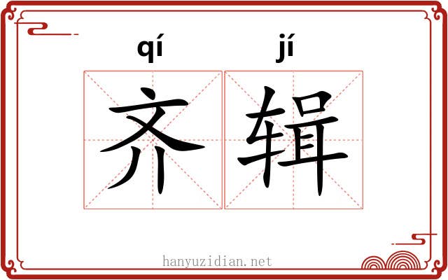 齐辑 齐辑