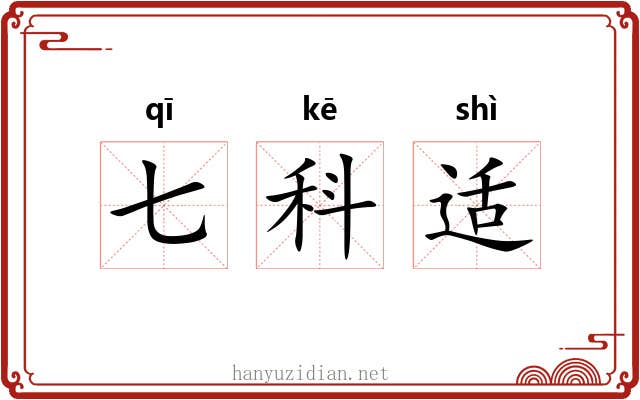 七科适 七科适