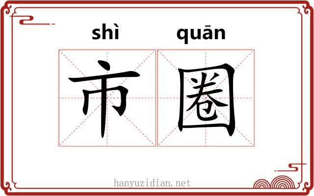 市圈