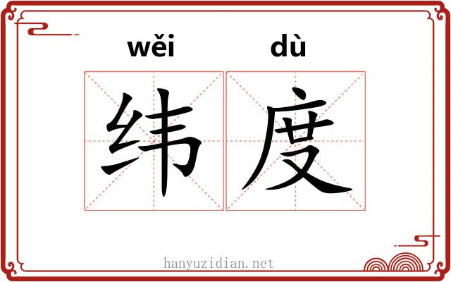 纬度 纬度