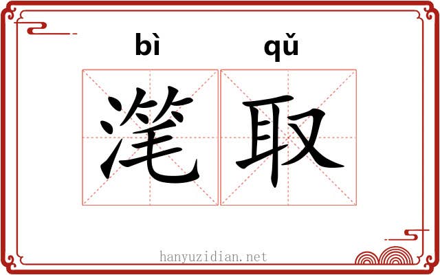 滗取