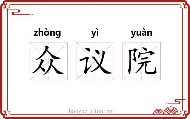 众议院