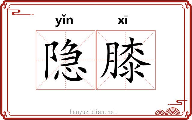 隐膝