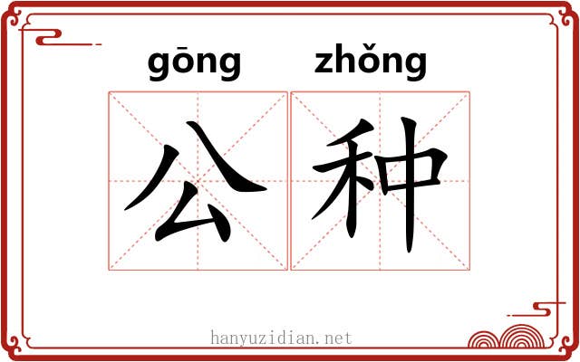 公种 公种