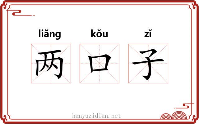 两口子