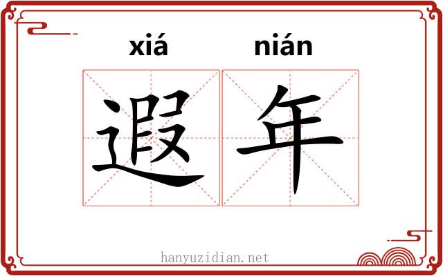遐年 遐年