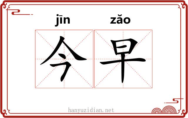 今早