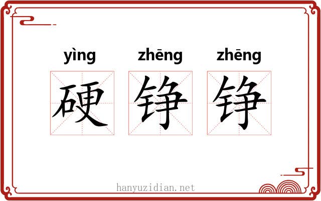 硬铮铮 硬铮铮