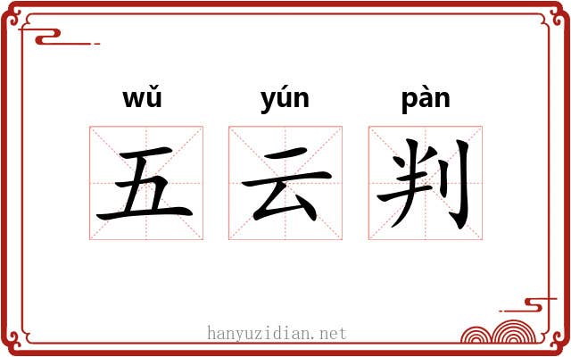 五云判 五云判