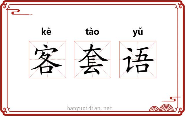 客套语
