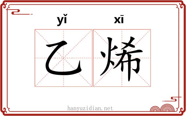 乙烯 乙烯