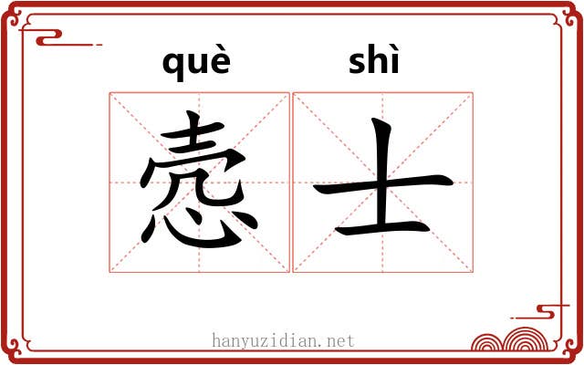 悫士