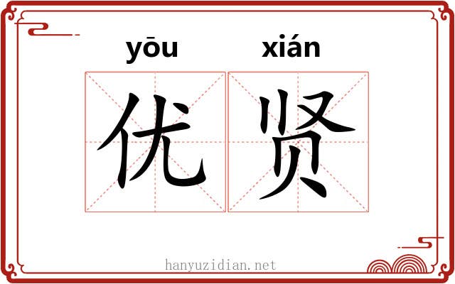 优贤