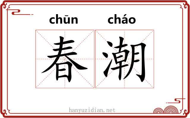 春潮