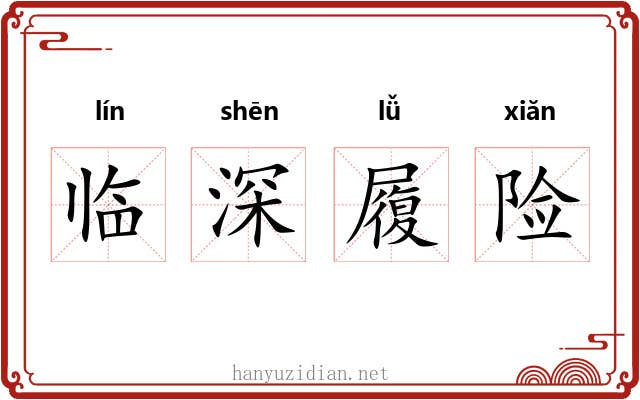 临深履险 临深履险
