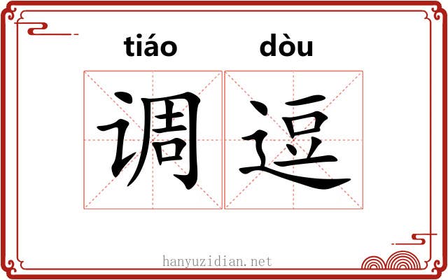 调逗