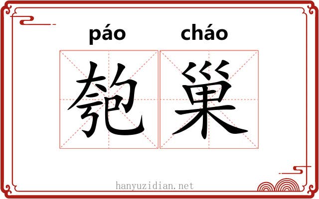 匏巢