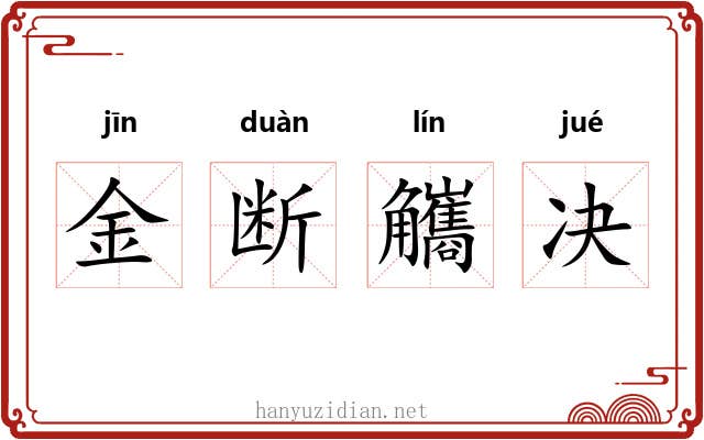 金断觿决