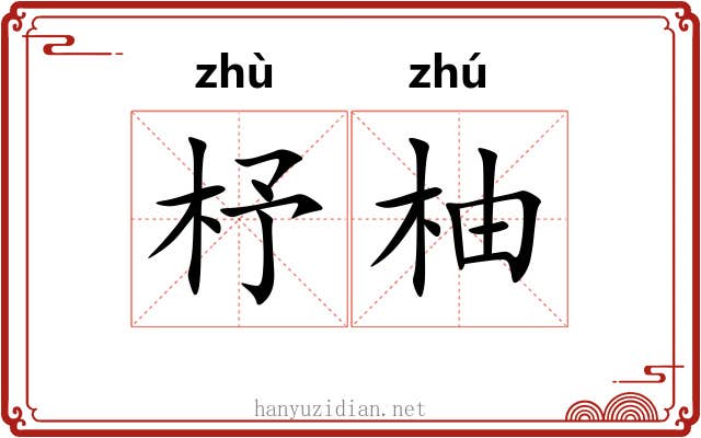 杼柚 杼柚