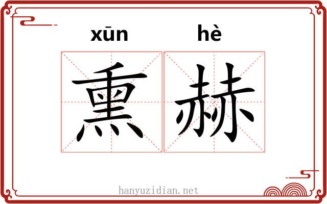 熏赫