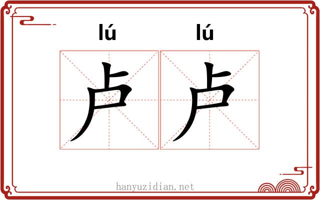 卢卢