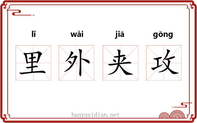 里外夹攻