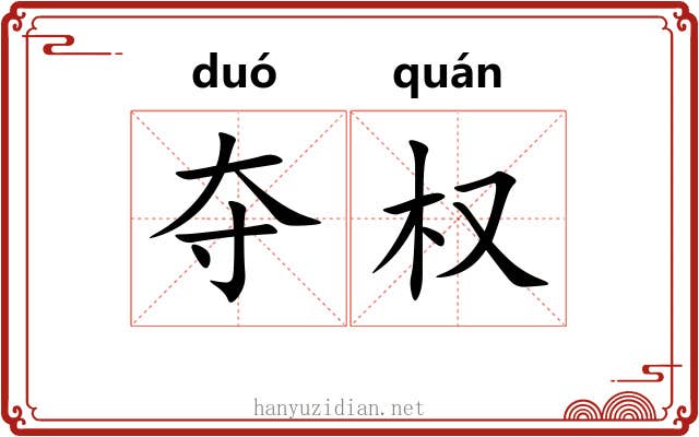 夺权