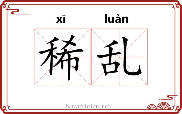 稀乱