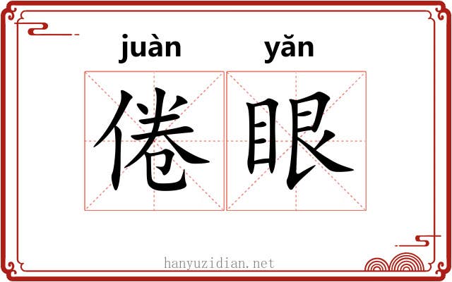 倦眼