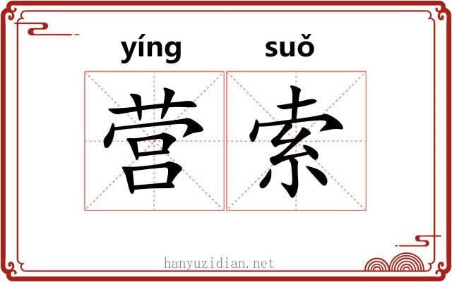 营索