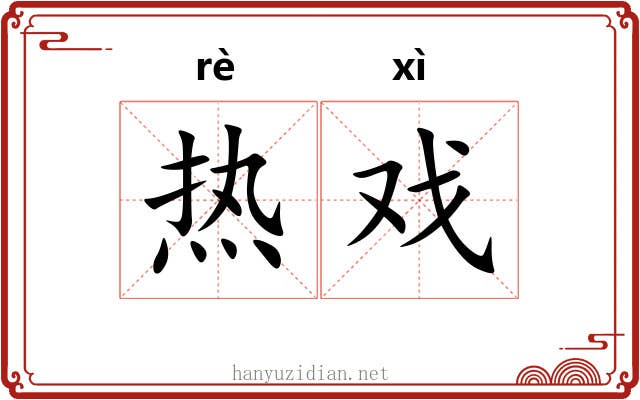 热戏
