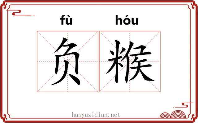 负糇