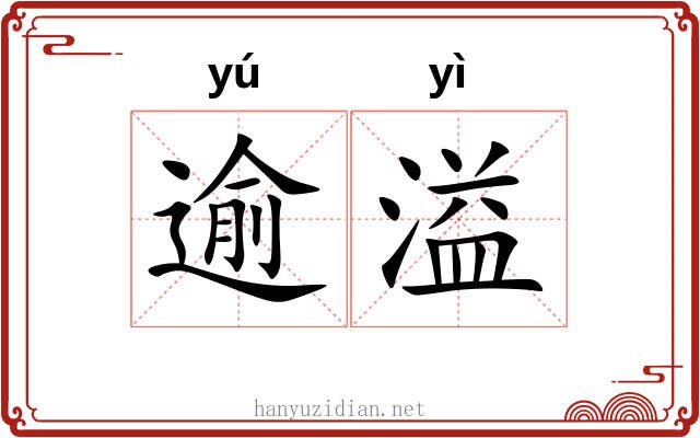 逾溢