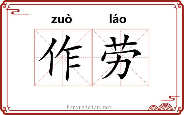 作劳