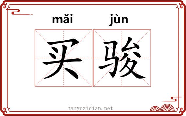 买骏