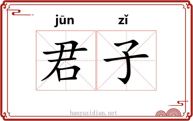 君子 君子