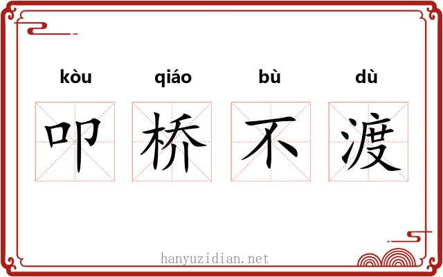 叩桥不渡 叩桥不渡