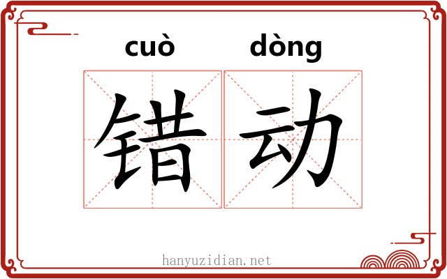 错动 错动