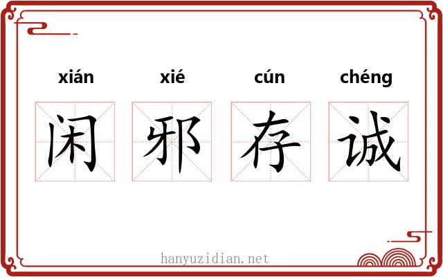 闲邪存诚 闲邪存诚