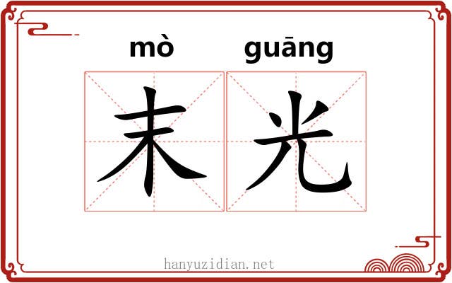 末光