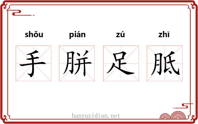 手胼足胝 手胼足胝