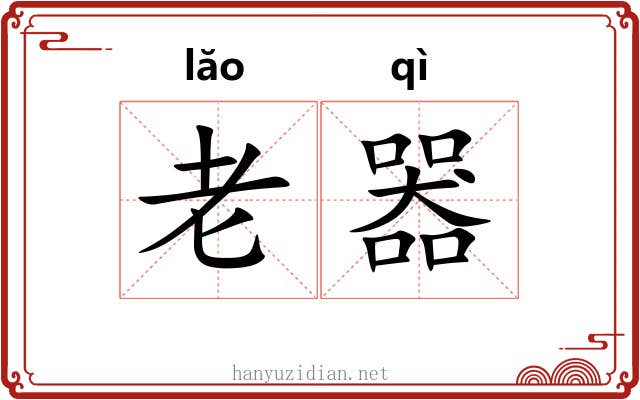 老器 老器